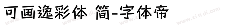 可画逸彩体 简字体转换